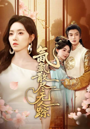 氤氲散尽无人踪（60集）短剧热门合集