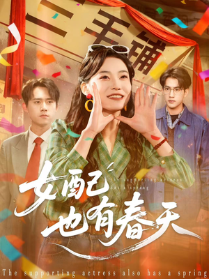 女配也有春天（80集）短剧完整版免费