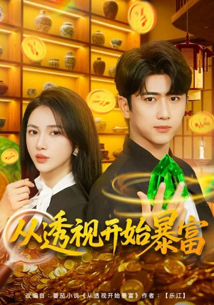 从透视开始暴富(80集) 从透视开始暴富(80集)免费在线看