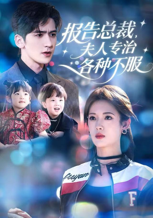 报告总裁，夫人专治各种不服（66集）百万短剧抢先看