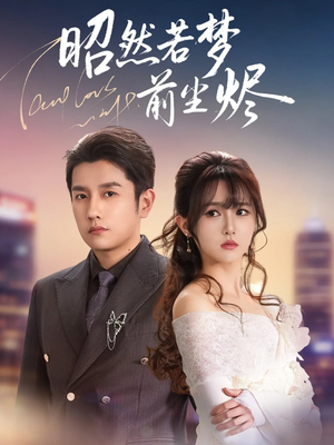 昭然若梦前尘烬（60集）短剧解说全集