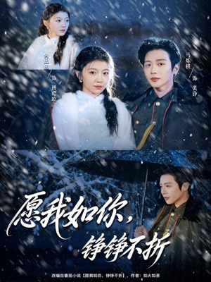 愿我如你，铮铮不折（63集）火爆短剧来袭