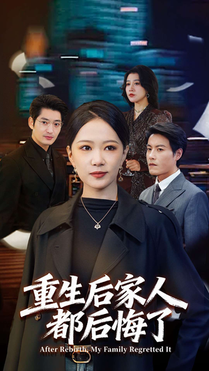 重生后家人都后悔了（80集）短剧上头又好看