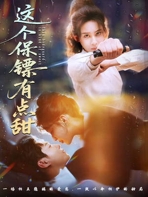 这个保镖有点怕(60集) 这个保镖有点怕(60集)网盘在线观看