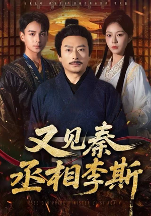 又见秦丞相李斯（58集）全集在线看