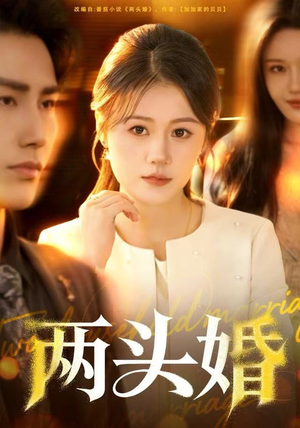 两头婚（60集）超好看古装短剧