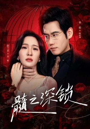 髓之深锁(84集) 髓之深锁(84集)大结局完美收官