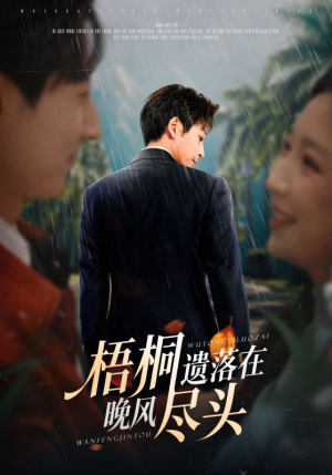 梧桐遗落在晚风尽头（71集）短剧太好看了