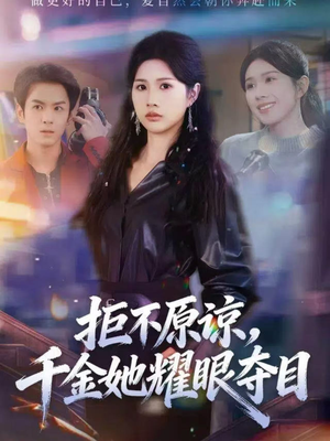 拒不原谅,千金她耀眼夺目(67集) 拒不原谅,千金她耀眼夺目(67集)热门短剧来袭