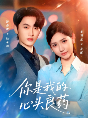 你是我的心头良药(32集) 你是我的心头良药(32集)高分推荐免费看
