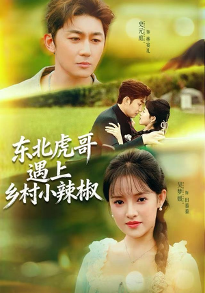 东北虎哥遇上乡村小辣椒（67集）夸克网盘在线看