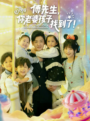 傅先生，你老婆孩子找到了（57集）最后的大结局