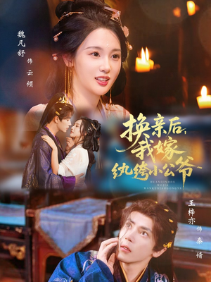 换亲后,我嫁纨绔小公爷(72集) 换亲后,我嫁纨绔小公爷(72集)第一集