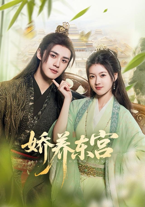 娇养东宫(81集) 娇养东宫(81集)看到大结局