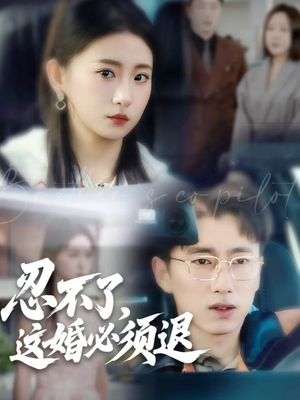 忍不了，这婚必须退（60集）更新时间一览表