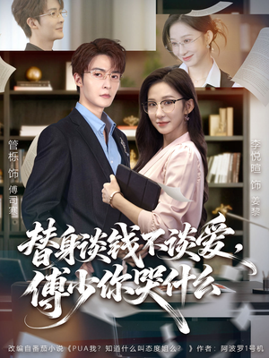 替身谈钱不谈爱，傅少你哭什么（66集）恋爱短剧分享