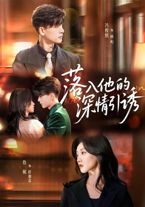 落入他的深情引诱（65集）一共多少集