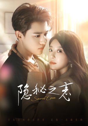 隐秘之恋(70集) 隐秘之恋(70集)热门短剧分享