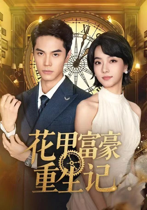 花甲富豪重生记(50集) 花甲富豪重生记(50集)在哪看免费