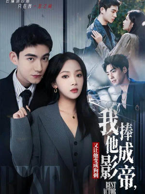 我把他捧成影帝，又让他变回狗剩（64集）精彩短剧又来了