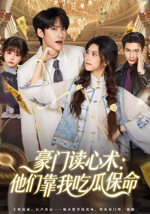豪门读心术他们靠我吃瓜保命（50集）短剧追不停