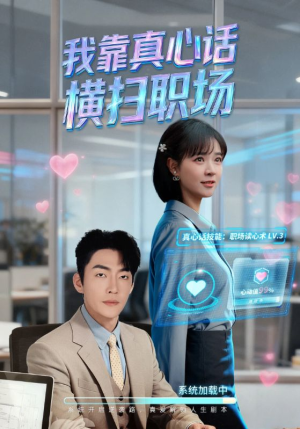 真牛马从不说假话(65集) 真牛马从不说假话(65集)今日最火短剧