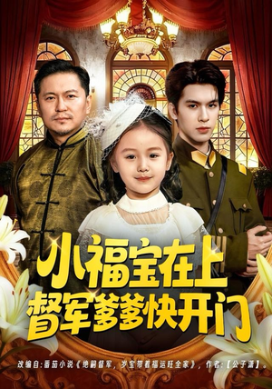 小福宝在上督军爹爹快开门(60集) 小福宝在上督军爹爹快开门(60集)在线看完整版