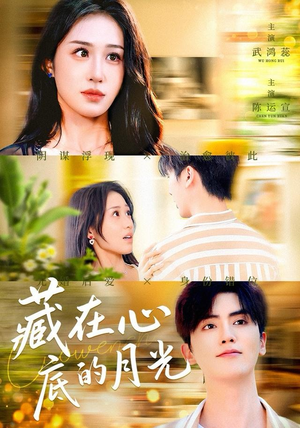 藏在心底的月光（70集）精彩连连免费看