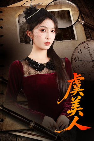 虞美人（60集）热播短剧免费看