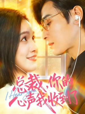 总裁,你的心声我收到了(60集) 总裁,你的心声我收到了(60集)好看的短剧电影