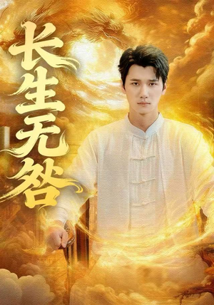 长生无咎（60集）演员表