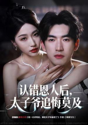 认错恩人后，太子爷追悔莫及（55集）在哪看