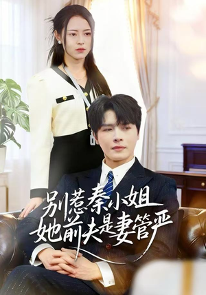 别惹秦小姐她前夫是妻管严(50集) 别惹秦小姐她前夫是妻管严(50集)古装短剧推荐