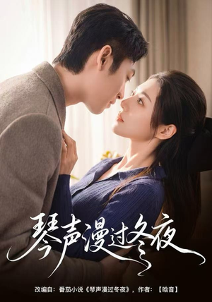 琴声漫过冬夜（61集）好看又上头短剧