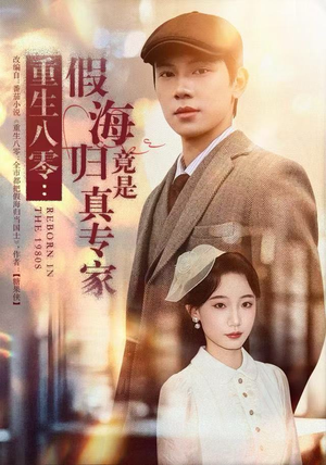 重生八零：假海归竟是真专家（65集）更新时间