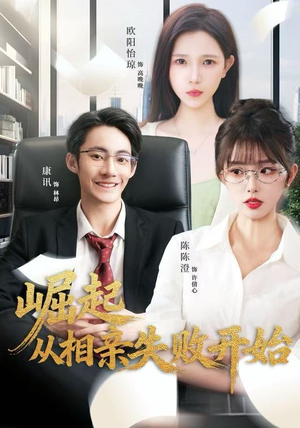 崛起从相亲失败开始（80集）精彩短剧下载