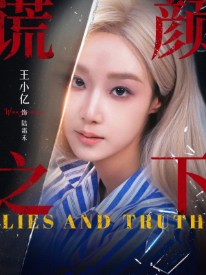 谎颜之下(70集) 谎颜之下(70集)短剧免费看全集