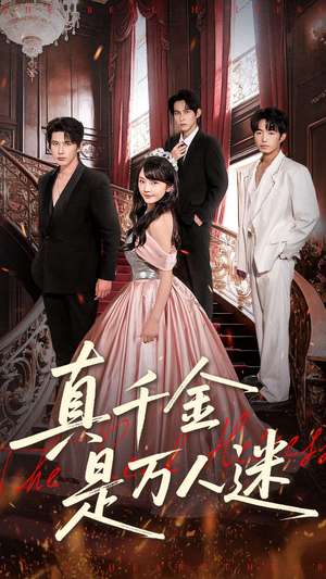 真千金是万人迷(100集) 真千金是万人迷(100集)短剧抢先看