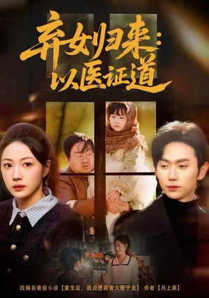 弃女归来：以医证道（60集）在哪看免费