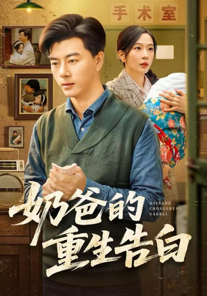 奶爸的重生告白(81集) 奶爸的重生告白(81集)短剧免费观看