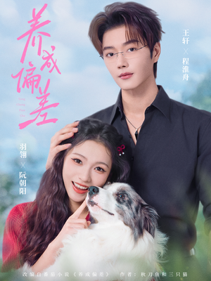 养成偏差(70集) 养成偏差(70集)排行榜前十短剧