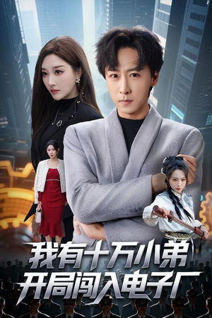 我有十万小弟开局闯入电子厂(70集) 我有十万小弟开局闯入电子厂(70集)甜宠短剧追到爽