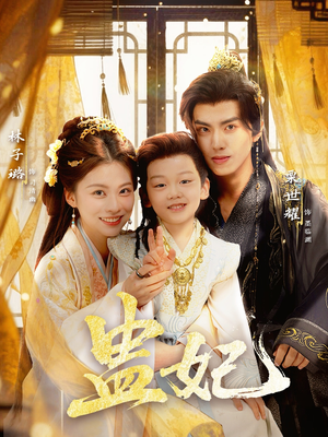 盅妃(70集) 盅妃(70集)短剧小说在线看