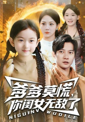 爹爹莫慌，你闺女无敌了（92集）免费短剧看不停