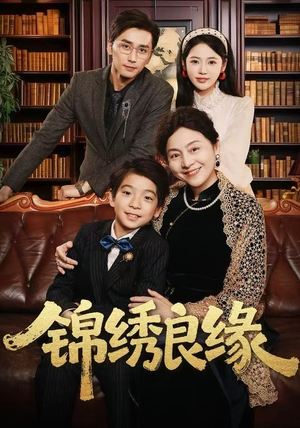 锦绣良缘(70集) 锦绣良缘(70集)精彩短剧看全集