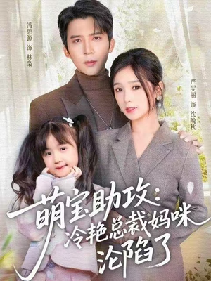萌宝助攻：冷艳总裁妈咪沦陷了（62集）在哪看