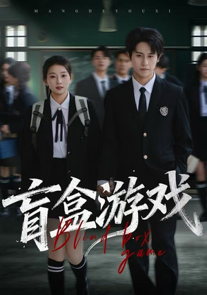 盲盒游戏（23集）百度网盘在线看