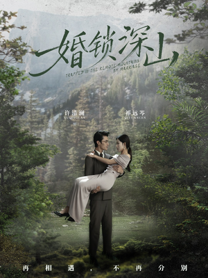 婚锁深山（61集）短剧越看越精彩