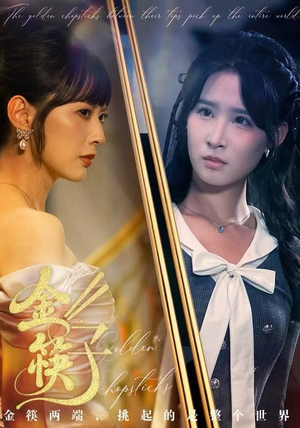 金筷子（75集）真的太好看了