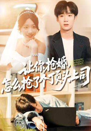 让你抢婚，怎么抢了个顶头上司（90集）抢先看热门短剧